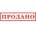 Продано