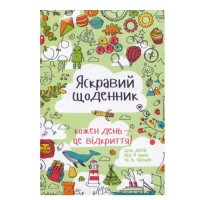 Яскравий щоденник
