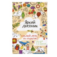 Яркий дневник