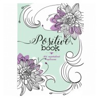 Женский ежедневник TM Profiplan Positive book, 50148, Profiplan Positive  - Купить в интернет-магазине Darilka.com.ua