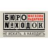 Бюро находок Бюро находок