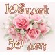 Подарки на 50 лет 