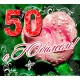 Подарок на юбилей 50 лет женщине