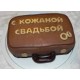Подарки на кожаную свадьбу